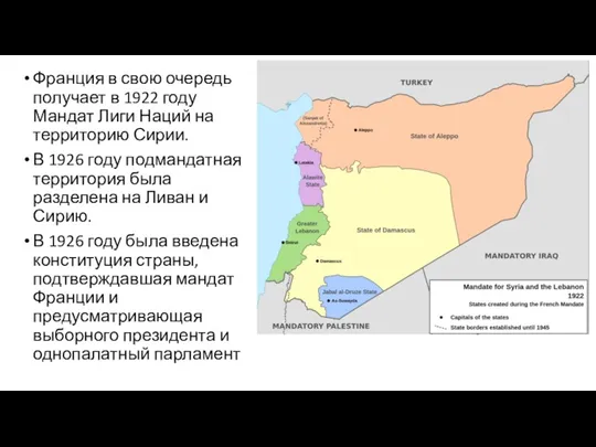 Франция в свою очередь получает в 1922 году Мандат Лиги