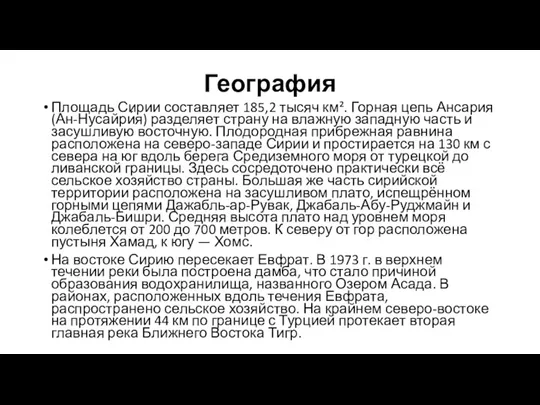 География Площадь Сирии составляет 185,2 тысяч км². Горная цепь Ансария