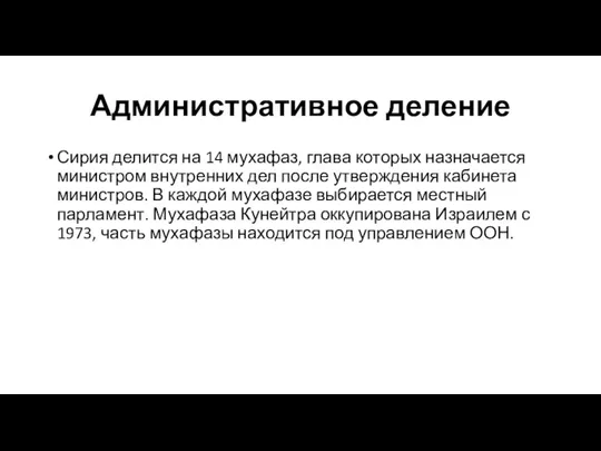 Административное деление Сирия делится на 14 мухафаз, глава которых назначается