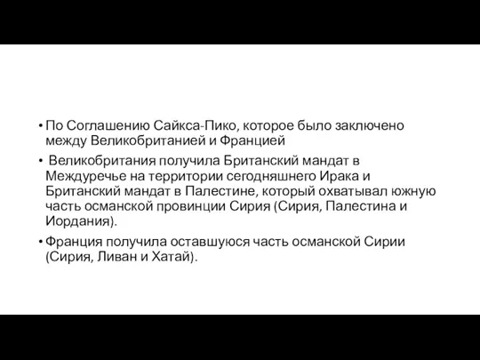 По Соглашению Сайкса-Пико, которое было заключено между Великобританией и Францией