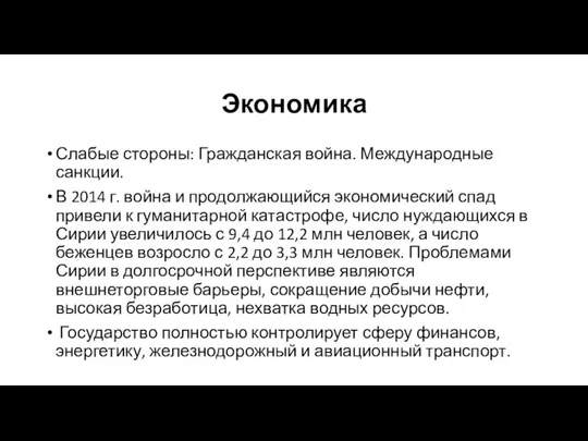 Экономика Слабые стороны: Гражданская война. Международные санкции. В 2014 г.