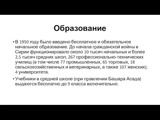 Образование В 1950 году было введено бесплатное и обязательное начальное