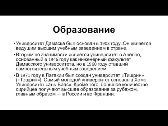 Образование Университет Дамаска был основан в 1903 году. Он является