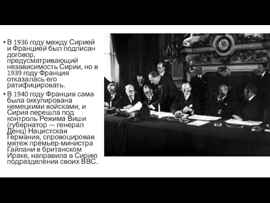 В 1936 году между Сирией и Францией был подписан договор,