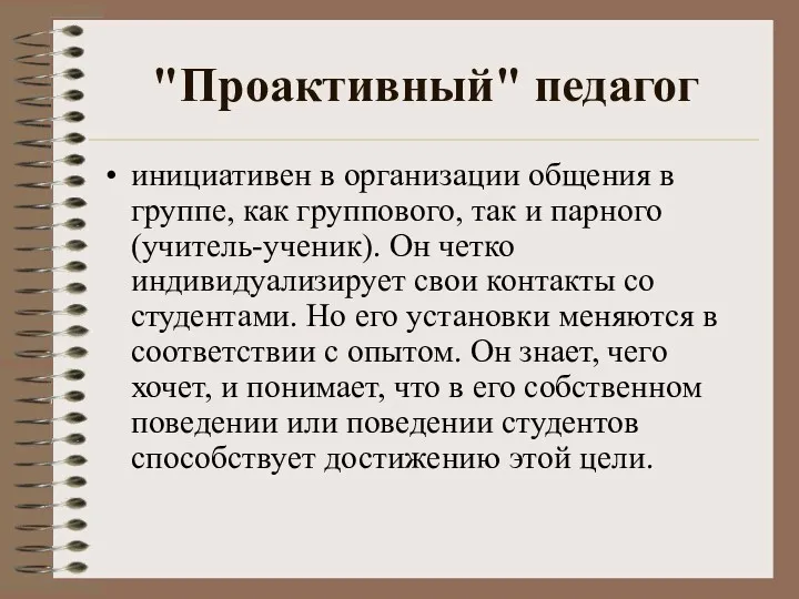 "Проактивный" педагог инициативен в организации общения в группе, как группового,