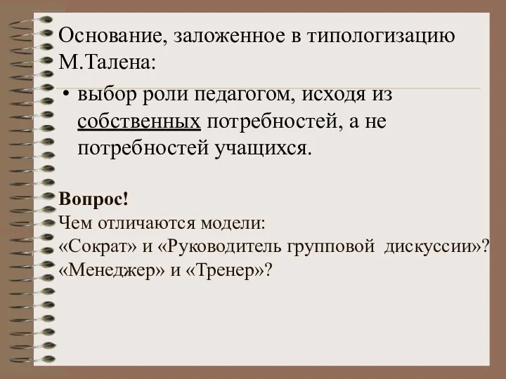 Вопрос! Чем отличаются модели: «Сократ» и «Руководитель групповой дискуссии»? «Менеджер» и «Тренер»? Основание,