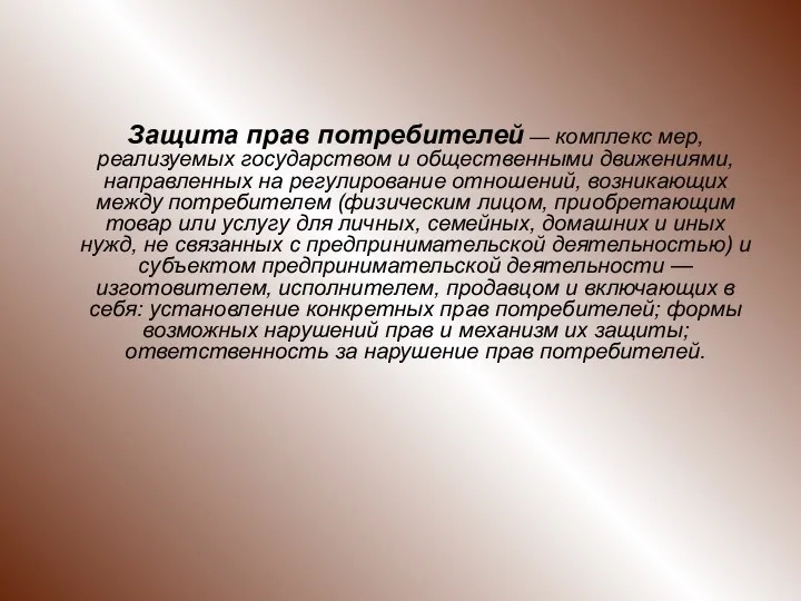 Защита прав потребителей — комплекс мер, реализуемых государством и общественными