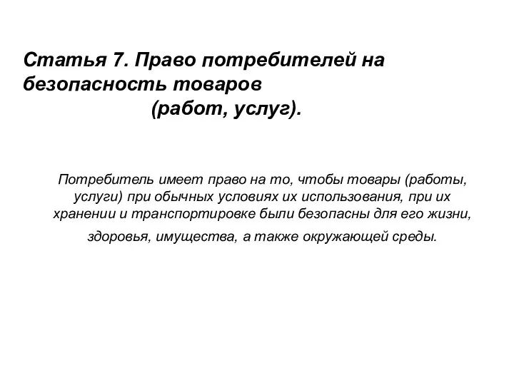 Статья 7. Право потребителей на безопасность товаров (работ, услуг). Потребитель