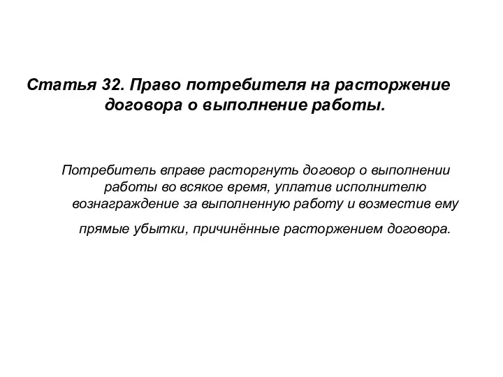 Статья 32. Право потребителя на расторжение договора о выполнение работы.