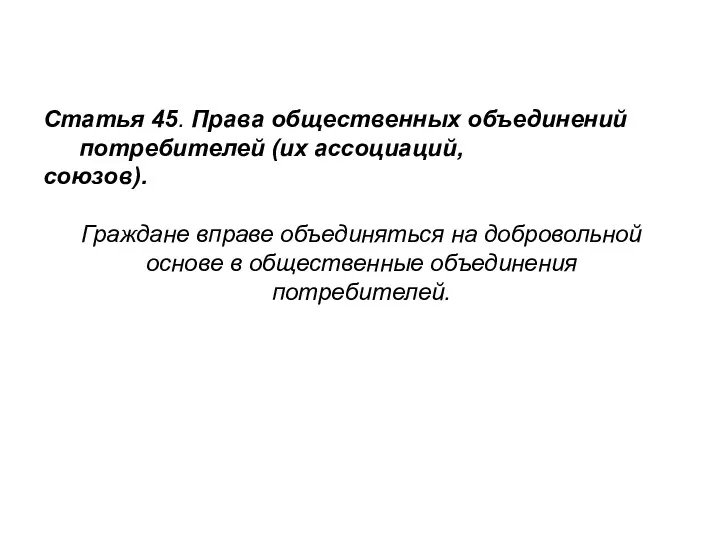 Статья 45. Права общественных объединений потребителей (их ассоциаций, союзов). Граждане