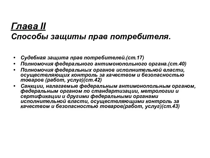 Глава II Способы защиты прав потребителя. Судебная защита прав потребителей.(ст.17)