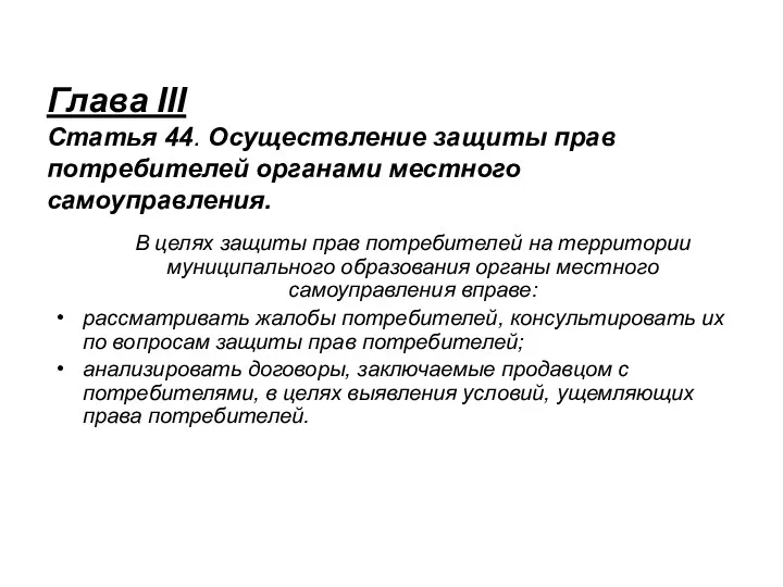 Глава III Статья 44. Осуществление защиты прав потребителей органами местного