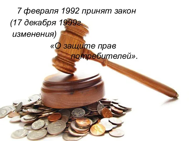 7 февраля 1992 принят закон (17 декабря 1999г. изменения) «О защите прав потребителей».