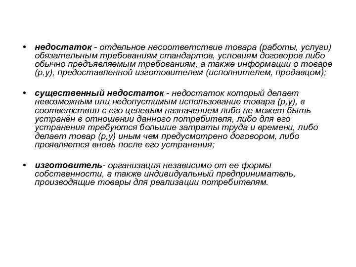 недостаток - отдельное несоответствие товара (работы, услуги) обязательным требованиям стандартов,