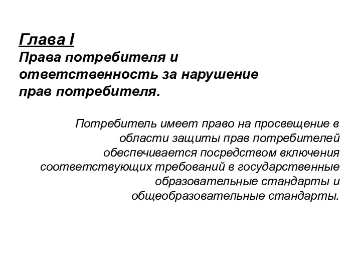 Глава I Права потребителя и ответственность за нарушение прав потребителя.