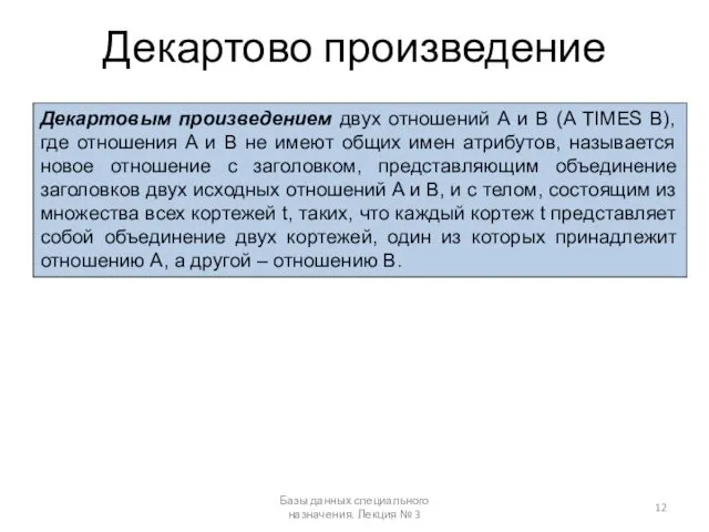 Декартово произведение Базы данных специального назначения. Лекция № 3 Декартовым