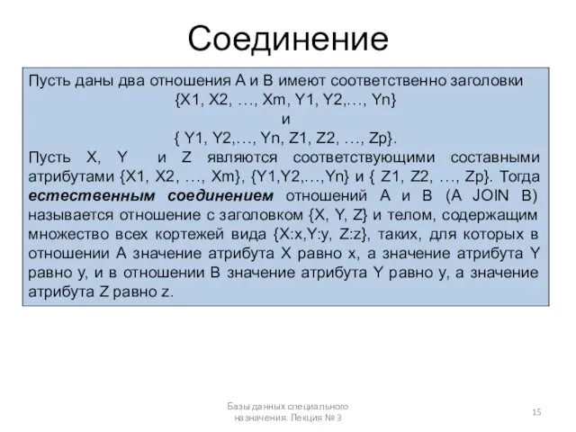 Соединение Базы данных специального назначения. Лекция № 3 Пусть даны