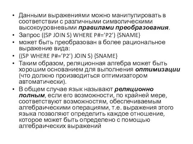 Данными выражениями можно манипулировать в соответствии с различными символическими высокоуровневыми