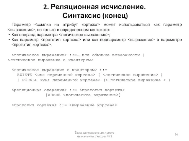 2. Реляционная исчисление. Синтаксис (конец) Базы данных специального назначения. Лекция