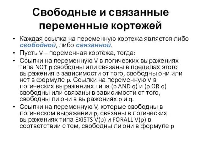 Свободные и связанные переменные кортежей Каждая ссылка на переменную кортежа