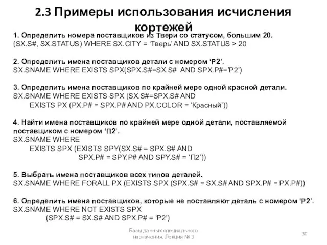 2.3 Примеры использования исчисления кортежей Базы данных специального назначения. Лекция