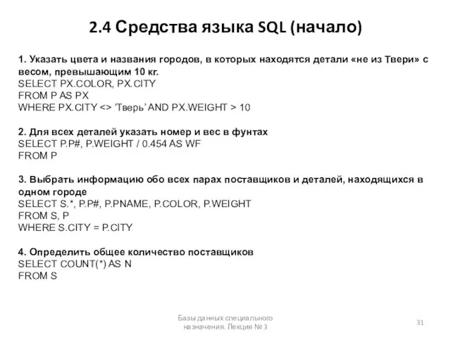 2.4 Средства языка SQL (начало) Базы данных специального назначения. Лекция