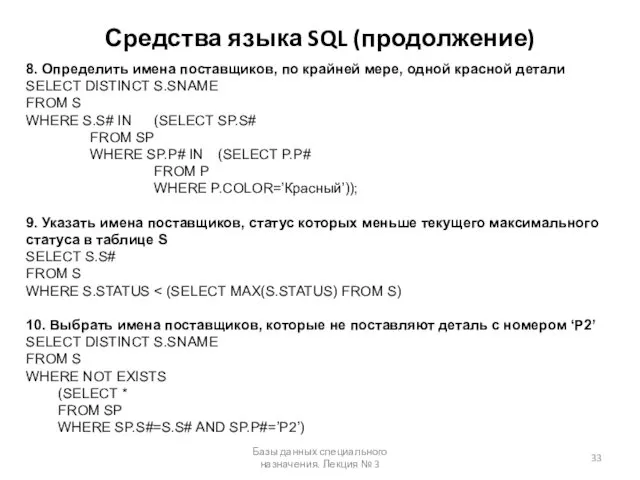 Средства языка SQL (продолжение) Базы данных специального назначения. Лекция №