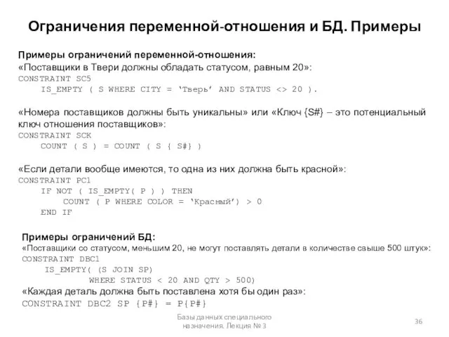 Ограничения переменной-отношения и БД. Примеры Базы данных специального назначения. Лекция