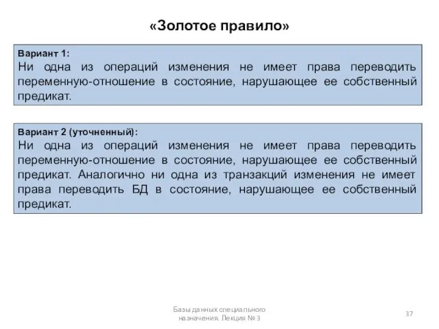 «Золотое правило» Базы данных специального назначения. Лекция № 3 Вариант