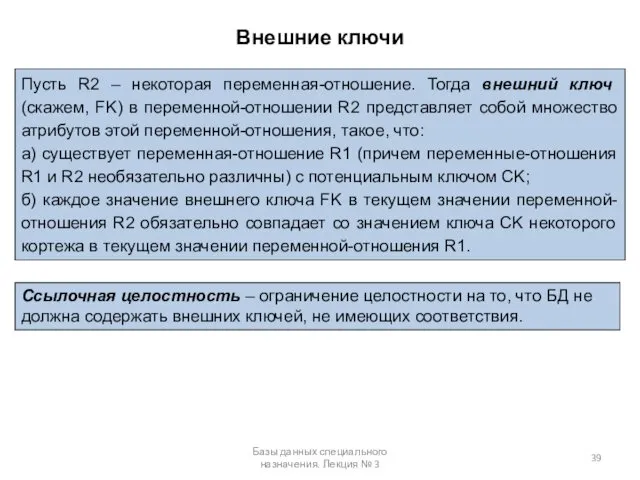 Внешние ключи Базы данных специального назначения. Лекция № 3 Пусть