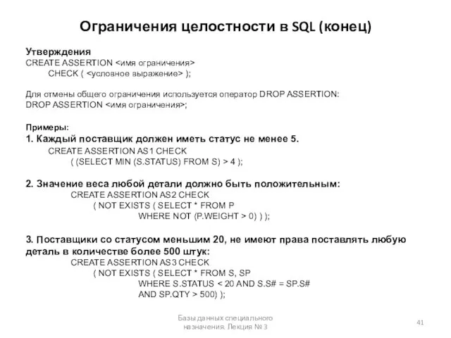 Ограничения целостности в SQL (конец) Базы данных специального назначения. Лекция