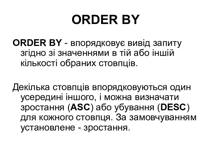 ORDER BY ORDER BY - впорядковує вивід запиту згідно зі