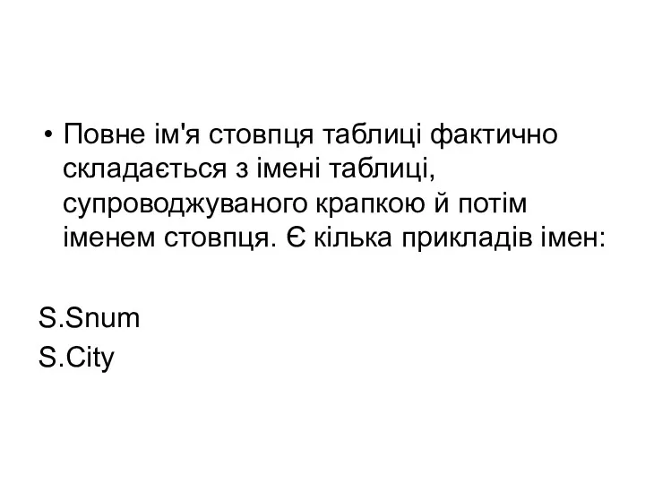 Повне ім'я стовпця таблиці фактично складається з імені таблиці, супроводжуваного