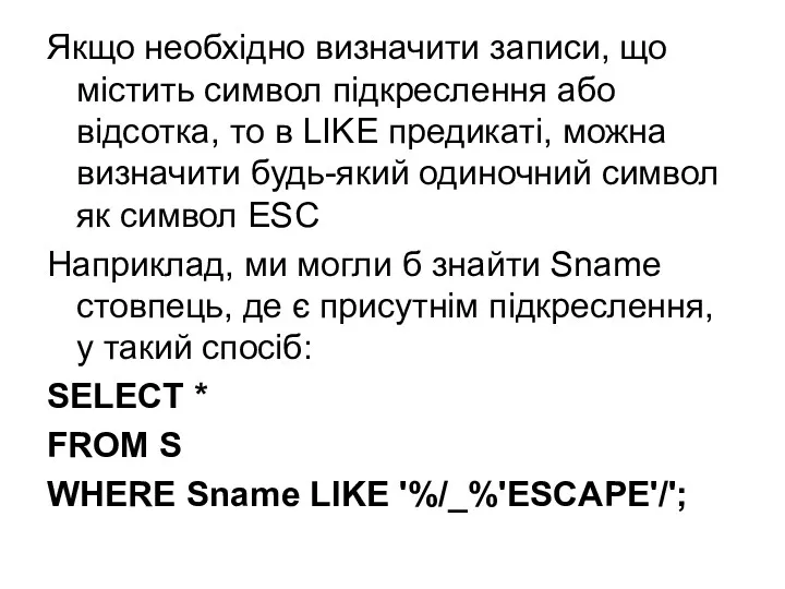 Якщо необхідно визначити записи, що містить символ підкреслення або відсотка,