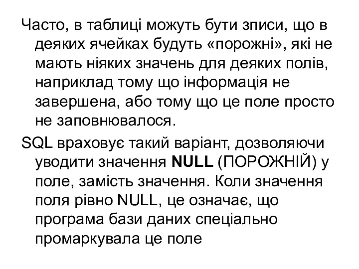 Часто, в таблиці можуть бути зписи, що в деяких ячейках