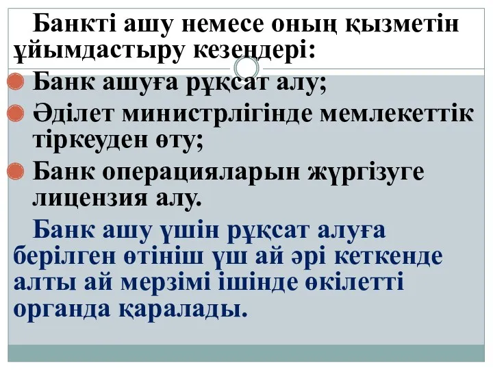 Банкті ашу немесе оның қызметін ұйымдастыру кезеңдері: Банк ашуға рұқсат