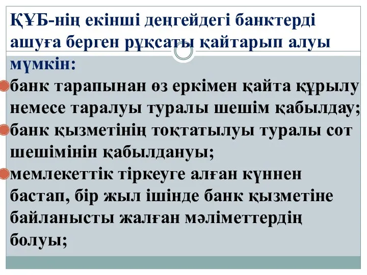 ҚҰБ-нің екінші деңгейдегі банктерді ашуға берген рұқсаты қайтарып алуы мүмкін: