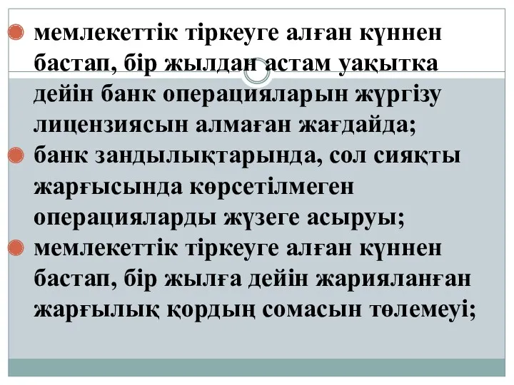 мемлекеттік тіркеуге алған күннен бастап, бір жылдан астам уақытка дейін