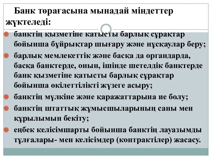 Банк төрағасына мынадай міндеттер жүктеледі: банктің қызметіне катысты барлық сұрақтар