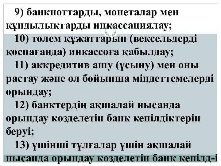 9) банкноттарды, монеталар мен құндылықтарды инкассациялау; 10) төлем құжаттарын (вексельдерді