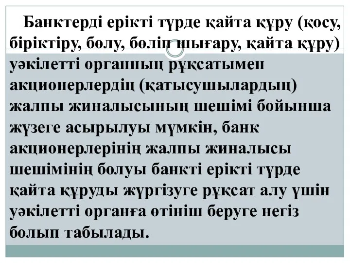 Банктерді ерiктi түрде қайта құру (қосу, бiрiктiру, бөлу, бөлiп шығару,