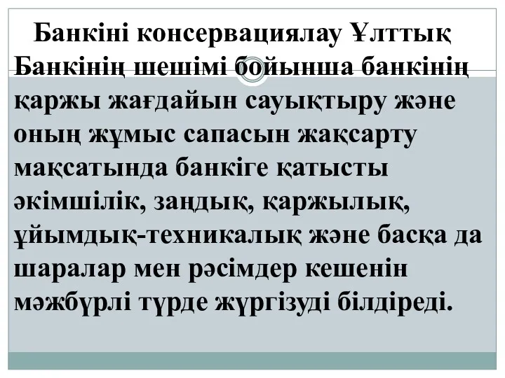 Банкiнi консервациялау Ұлттық Банкiнiң шешiмi бойынша банкiнiң қаржы жағдайын сауықтыру