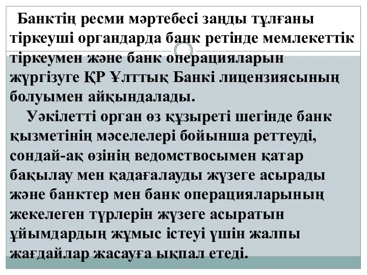 Банктiң ресми мәртебесi заңды тұлғаны тіркеуші органдарда банк ретiнде мемлекеттiк