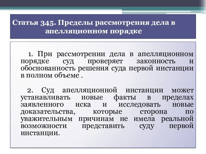 Статья 345. Пределы рассмотрения дела в апелляционном порядке 1. При