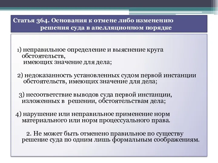 Статья 364. Основания к отмене либо изменению решения суда в