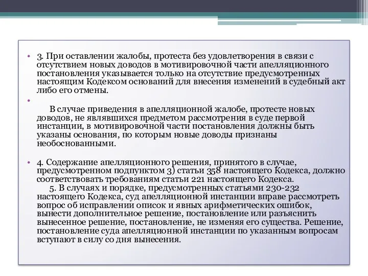 3. При оставлении жалобы, протеста без удовлетворения в связи с