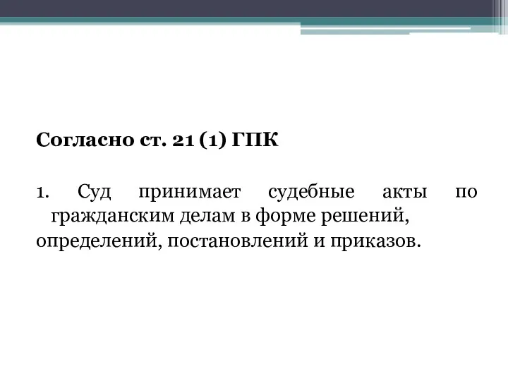 Согласно ст. 21 (1) ГПК 1. Суд принимает судебные акты