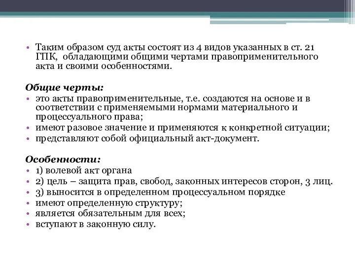 Таким образом суд акты состоят из 4 видов указанных в