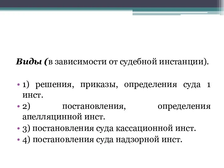 Виды (в зависимости от судебной инстанции). 1) решения, приказы, определения