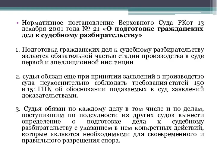 Нормативное постановление Верховного Суда РКот 13 декабря 2001 года №